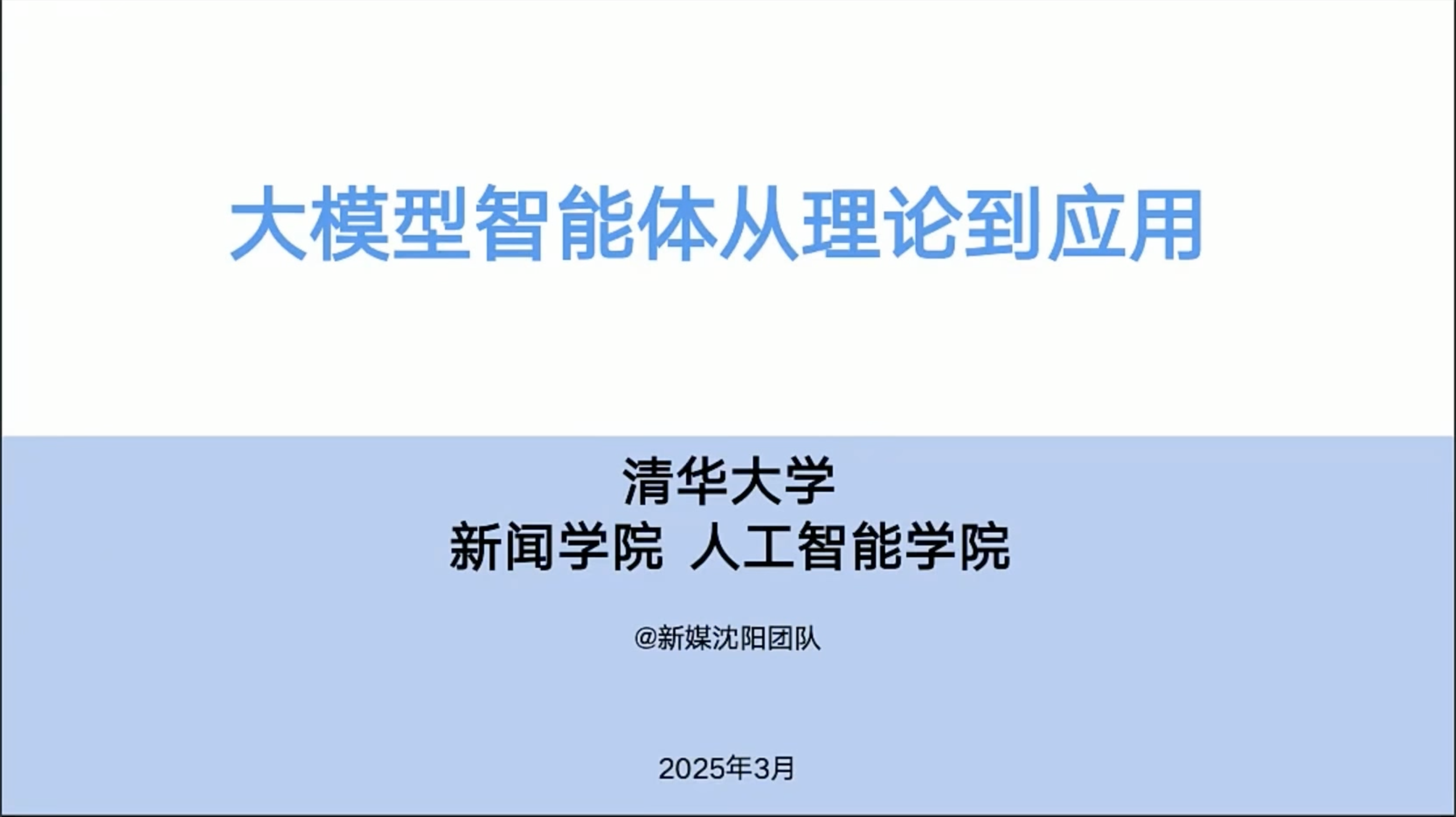 大模型智能体从理论到应用.jpg