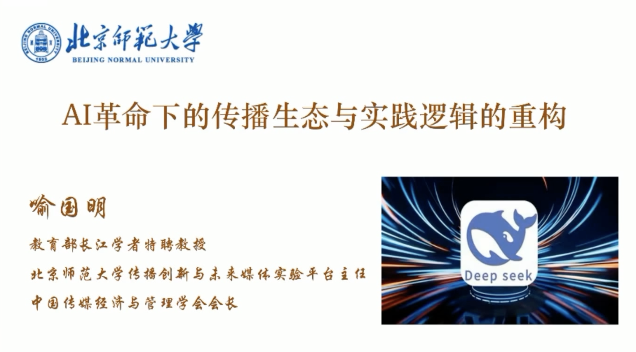 AI革命下的传播生态与实践逻辑的重构.jpg