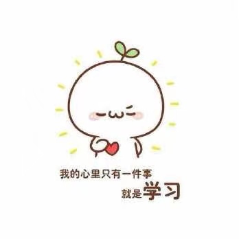 我的心里只有一件事学习.jpg