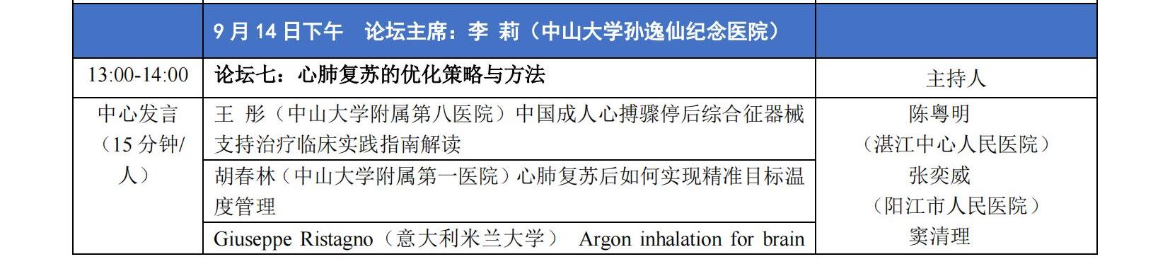 第九届羊城复苏论坛议程（9.10）_02(1).jpg