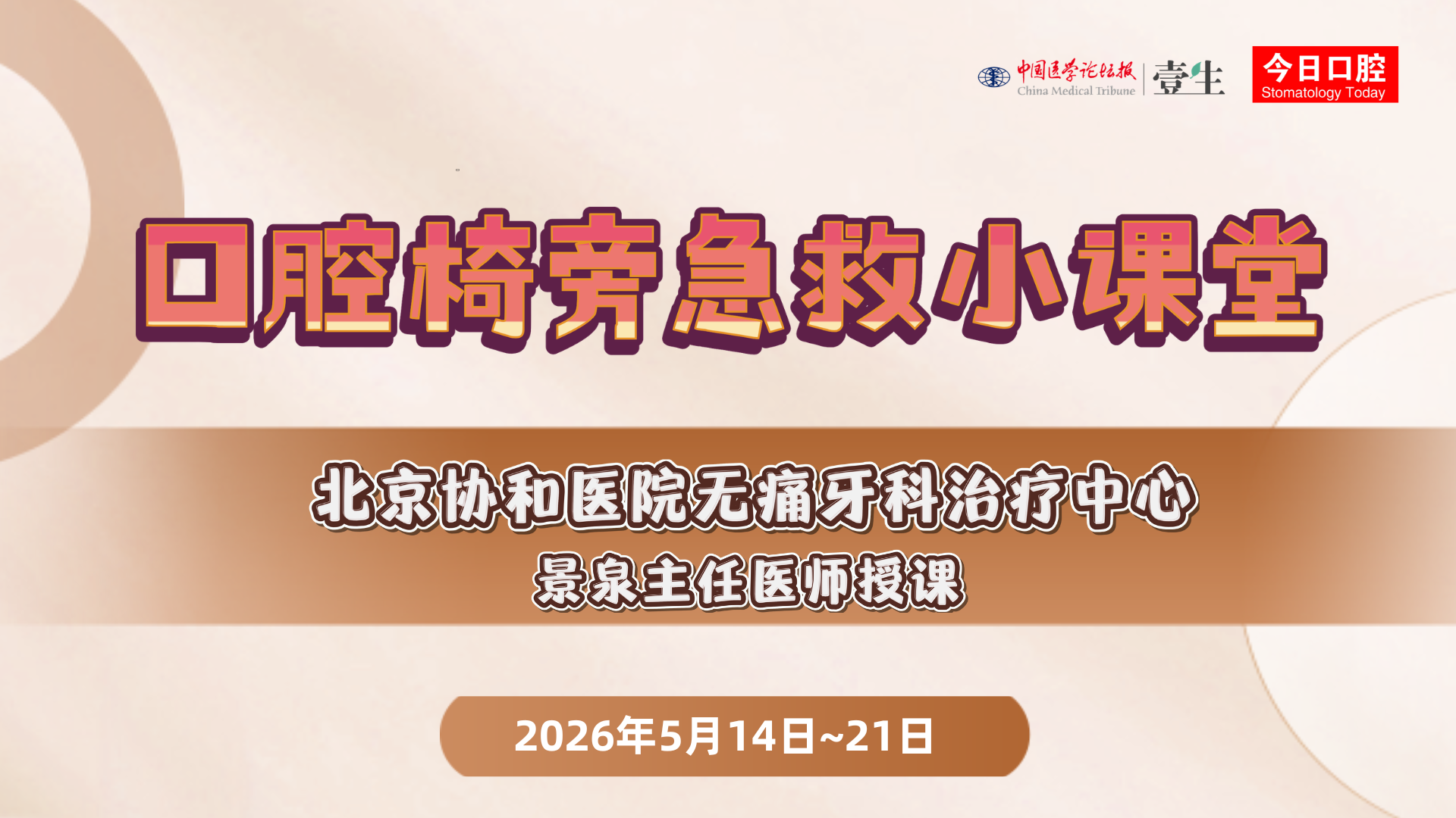 椅旁急救训练营 kv.png