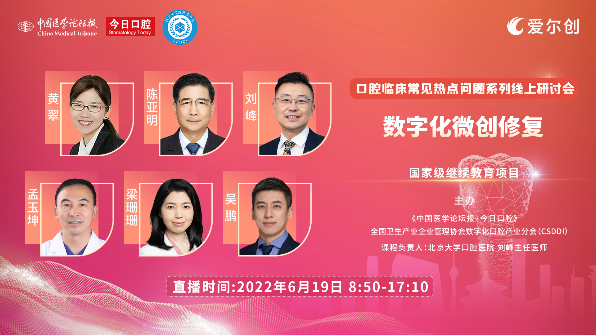 数字化微创修复口腔临床常见热点问题系列线上研讨会