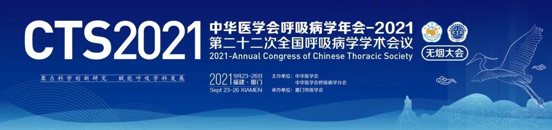会议通知| 中华医学会呼吸病学年会-2021(第二十二次全国呼吸病学学术