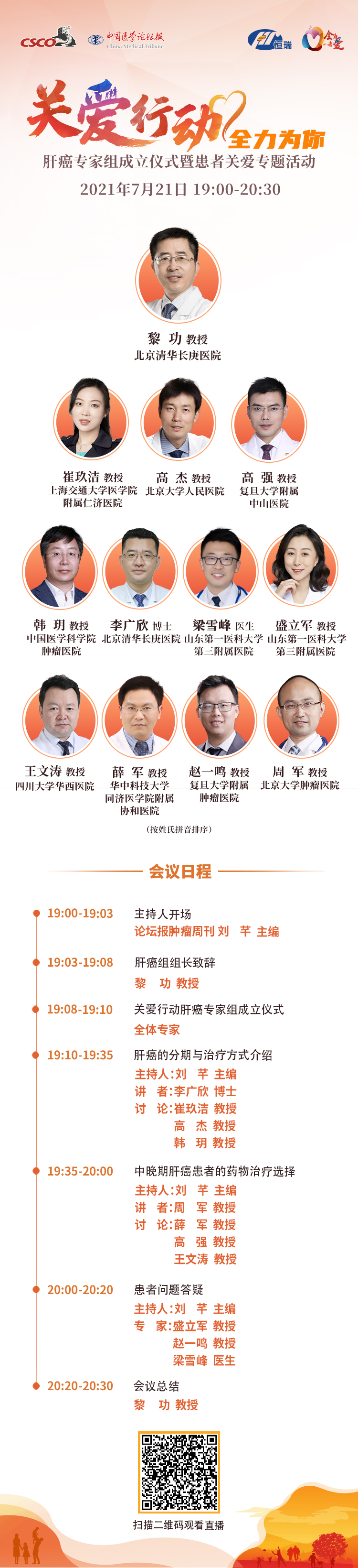 07.21肝癌成立会海报 竖版V4.jpg