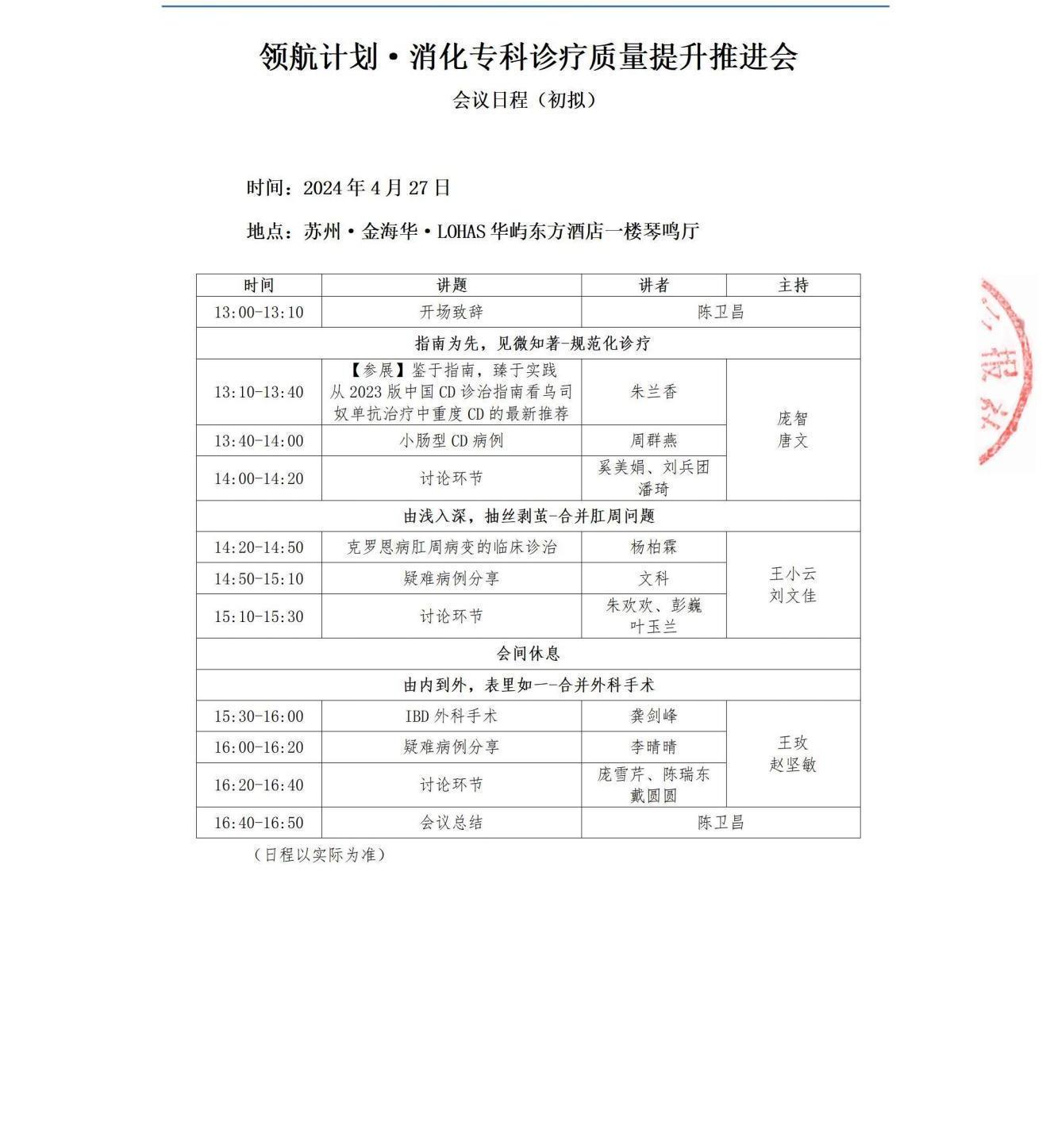 【会议通知】领航计划·消化专科诊疗质量提升推进会4.27苏州-盖章_04.jpg