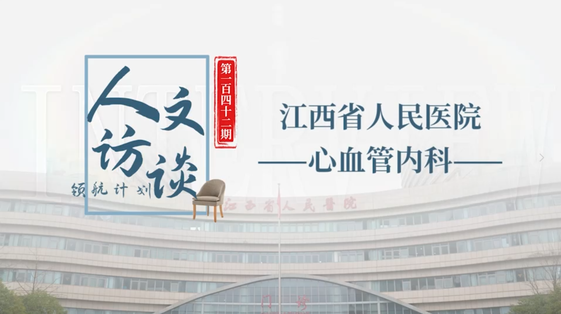 人文访谈-江西省人民医院.png