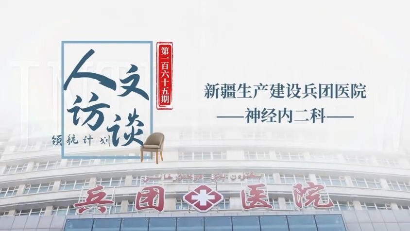 人文访谈-新疆生产建设兵团医院.png