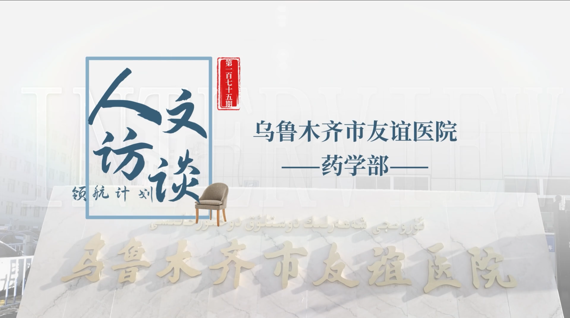 人文访谈-乌鲁木齐市友谊医院.png