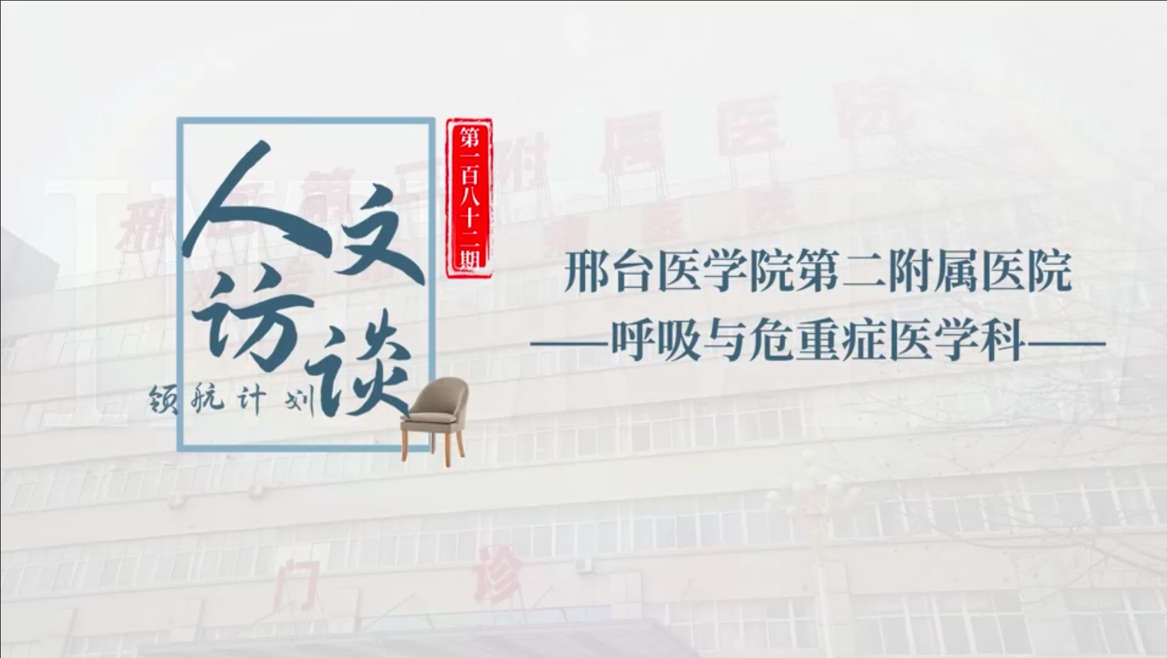 人文访谈-邢台医学院第二附属医院.png