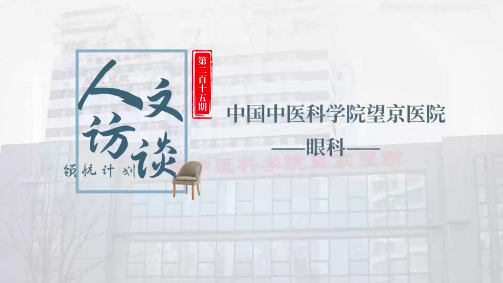 人文访谈-中国中医科学院望京医院.png