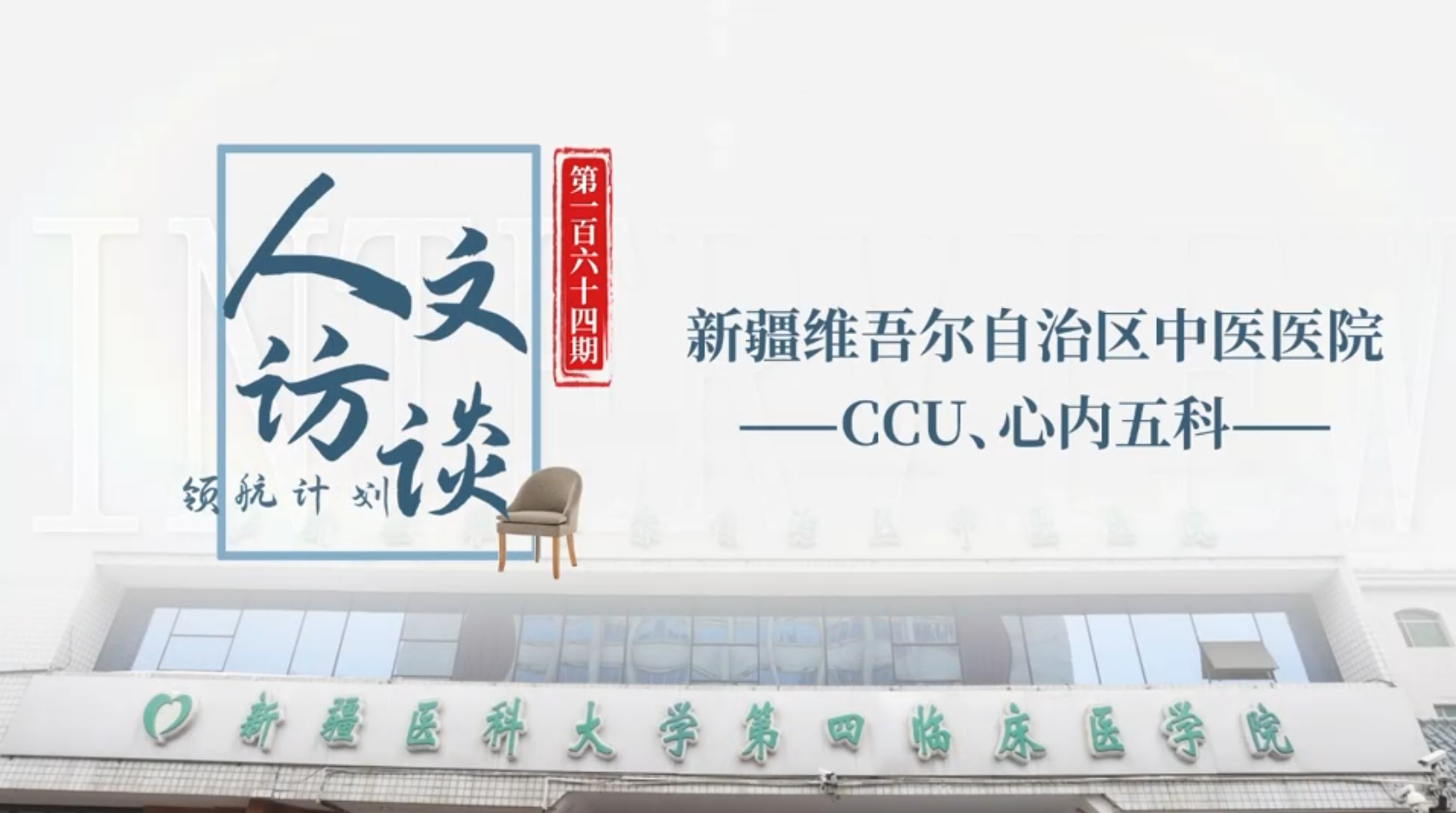 人文访谈-新疆维吾尔自治区中医医院.png