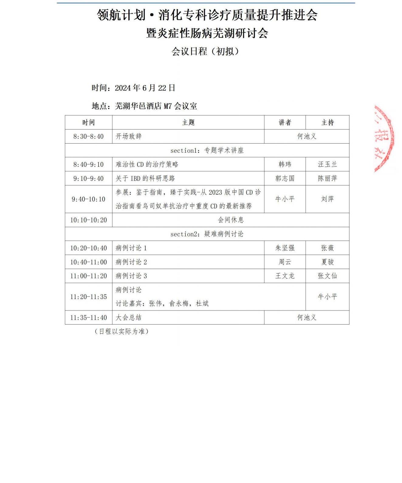 【单场盖章】招商函-领航计划·消化专科诊疗质量提升推进会泰州3.3_06.jpg