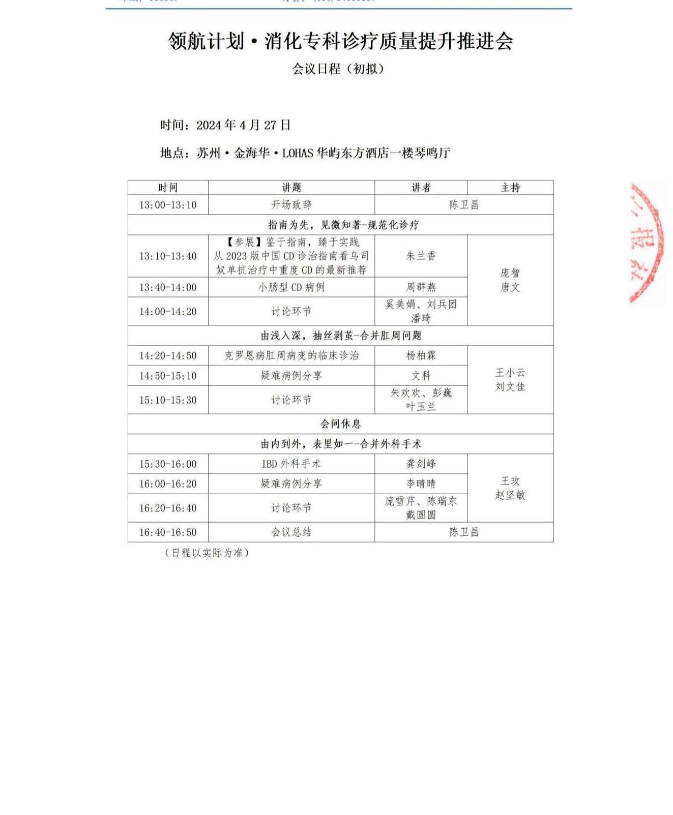 【招商函】领航计划·消化专科诊疗质量提升推进会4.27苏州-盖章_06.jpg