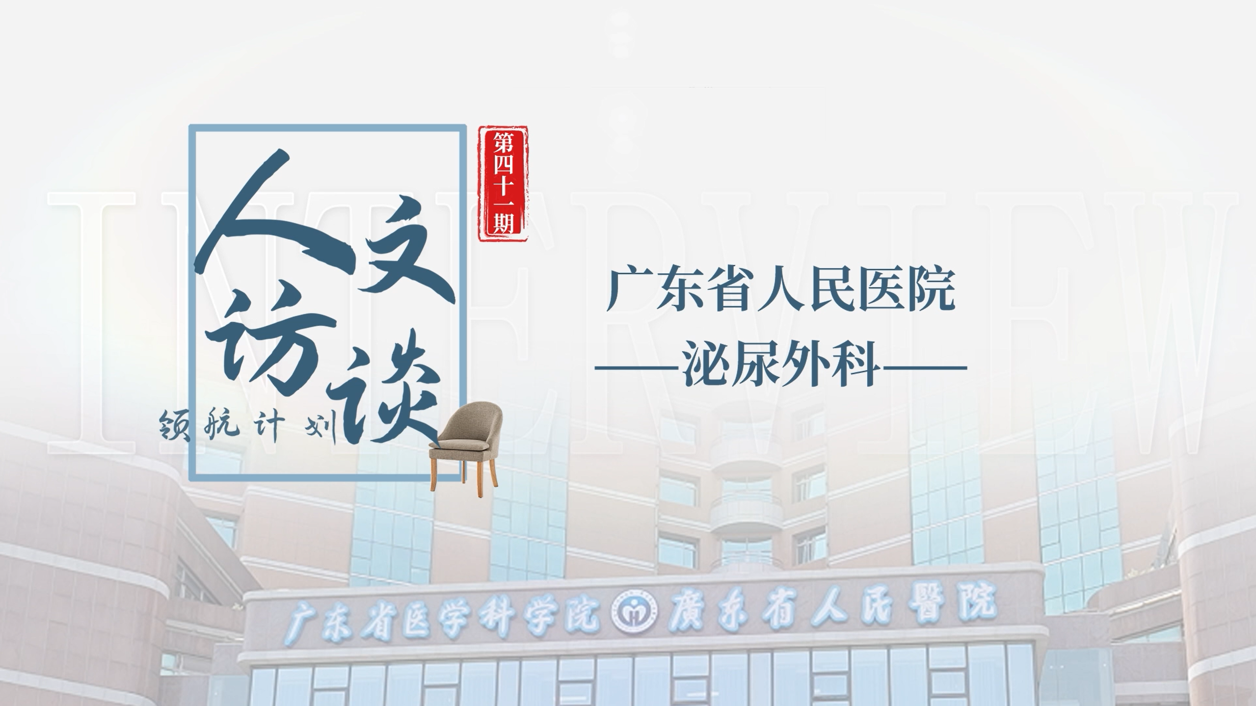4.29广东省人民医院.png