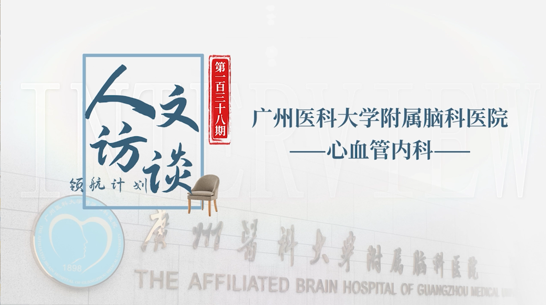 人文访谈-广州医科大学附属脑科医院.png