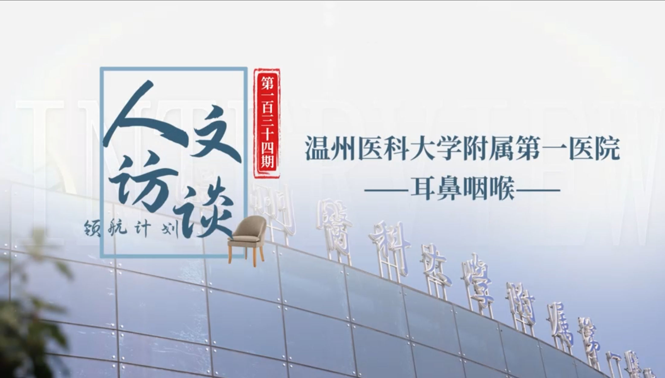 人文访谈-温州医科大学附属第一医院.png