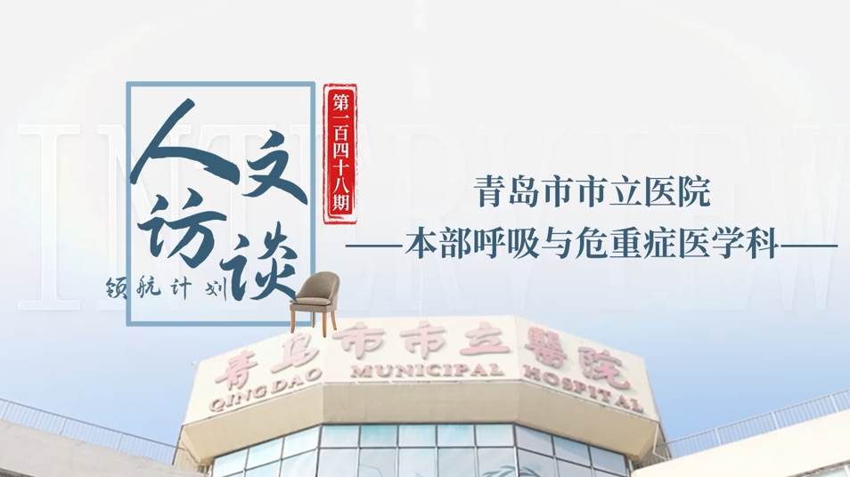 人文访谈-青岛市市立医院.png