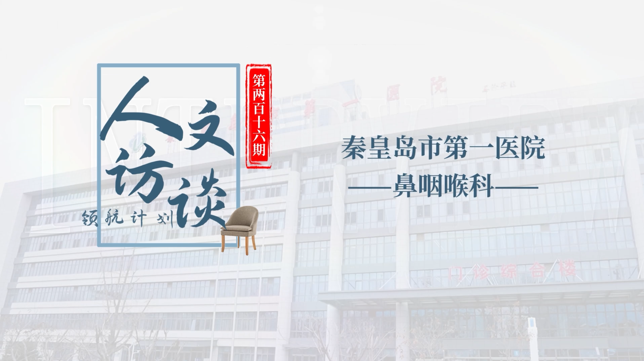 人文访谈-秦皇岛市第一医院.png