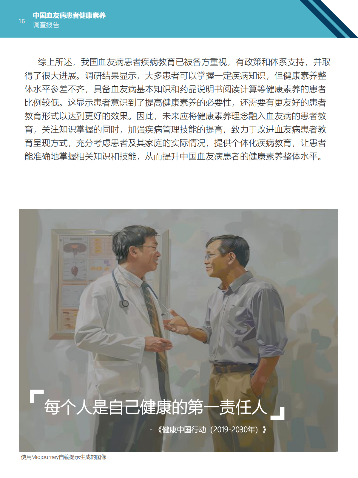 中国血友病患者健康素养调查报告 Final 20240411_16.png