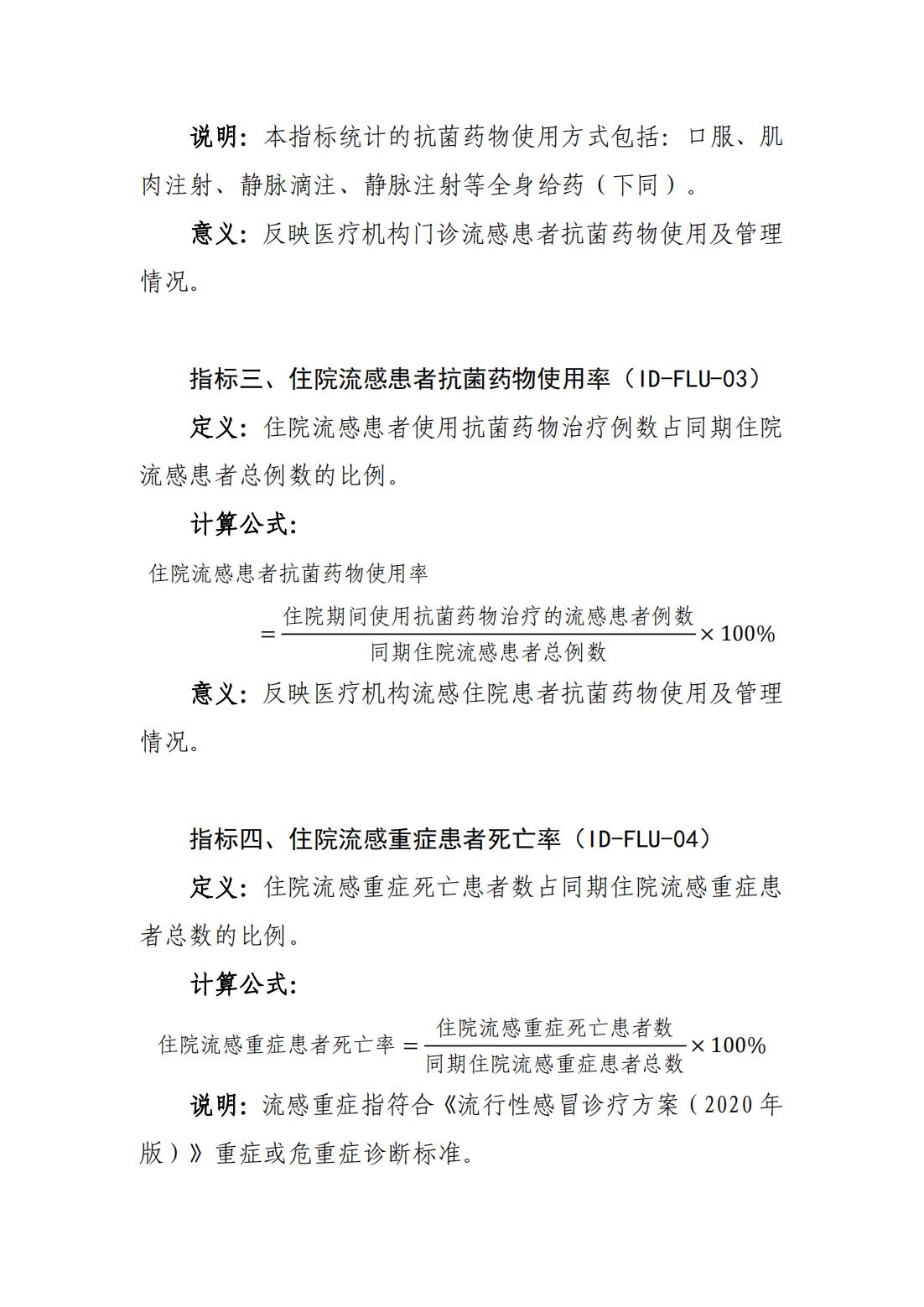 感染性疾病专业医疗质量控制指标（2023年版）_01.jpg