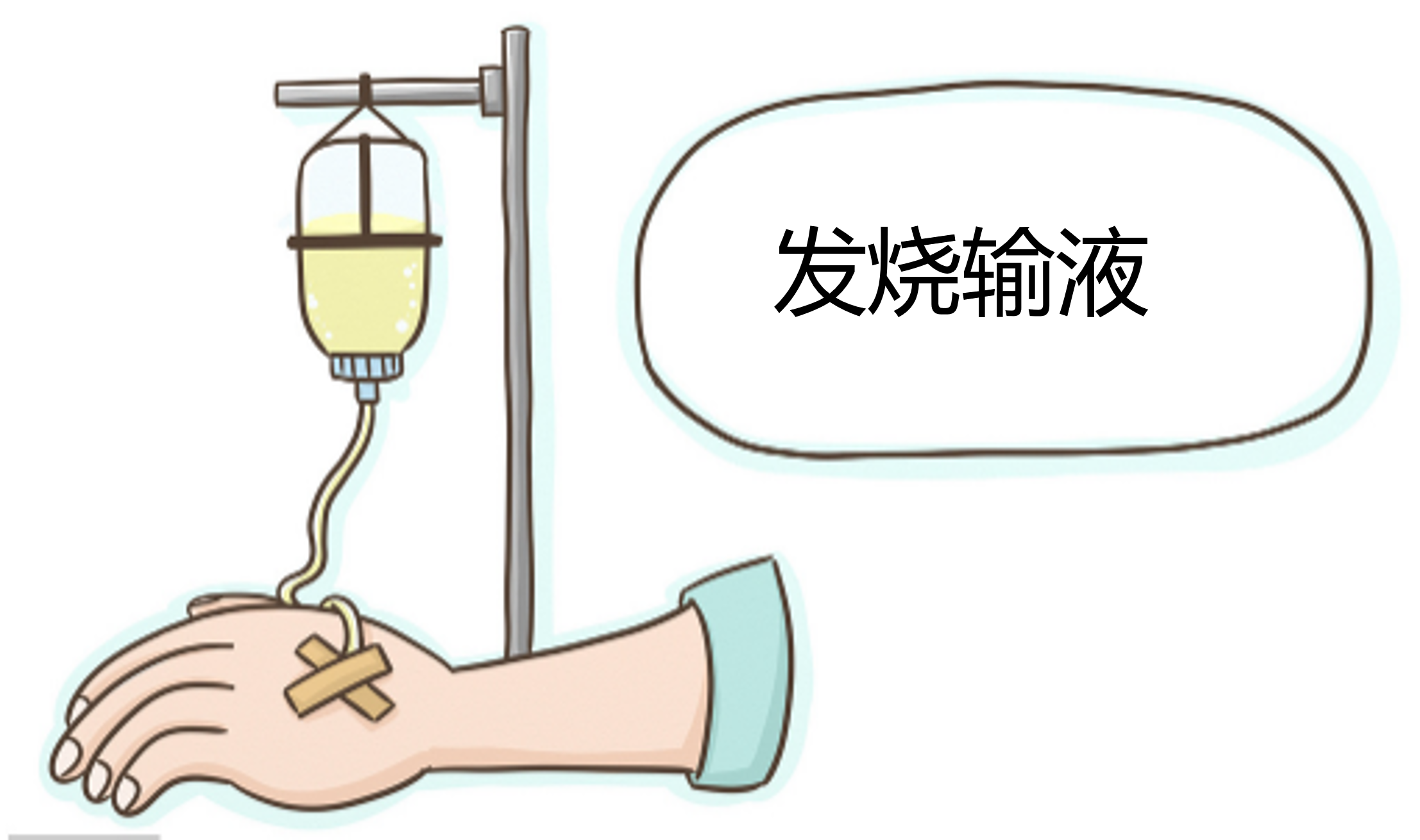 点滴.png
