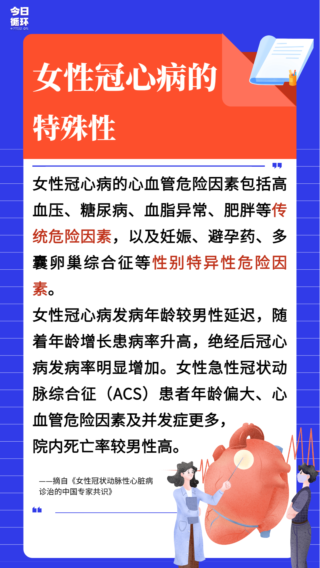 女性冠心病的特殊性.png