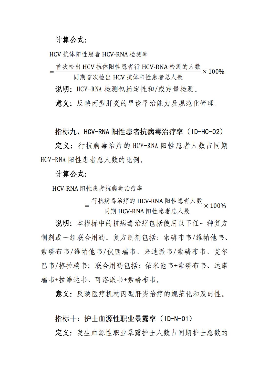感染性疾病专业医疗质量控制指标（2023年版）_04.jpg