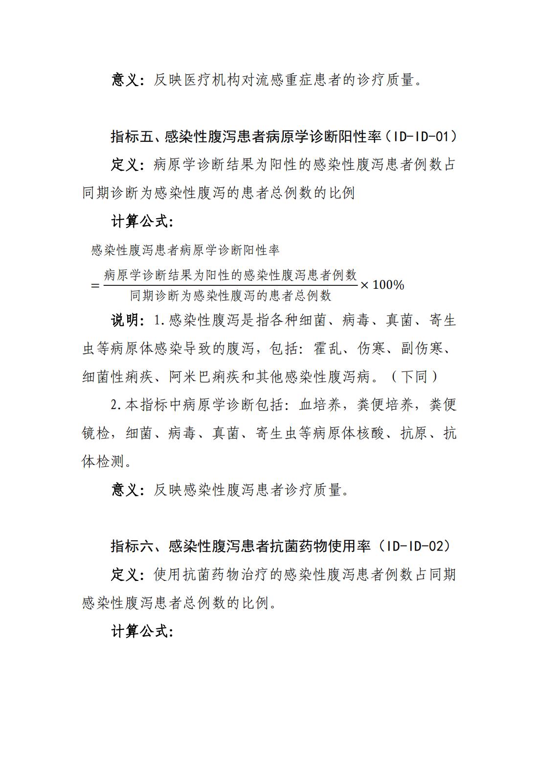 感染性疾病专业医疗质量控制指标（2023年版）_02.jpg