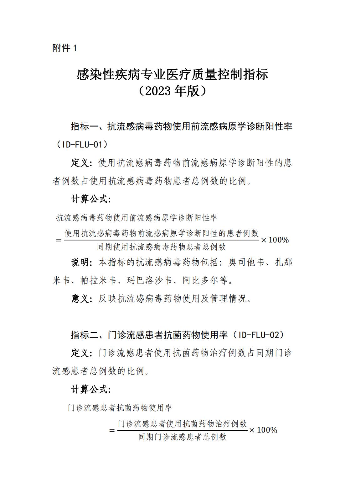 感染性疾病专业医疗质量控制指标（2023年版）_00.jpg