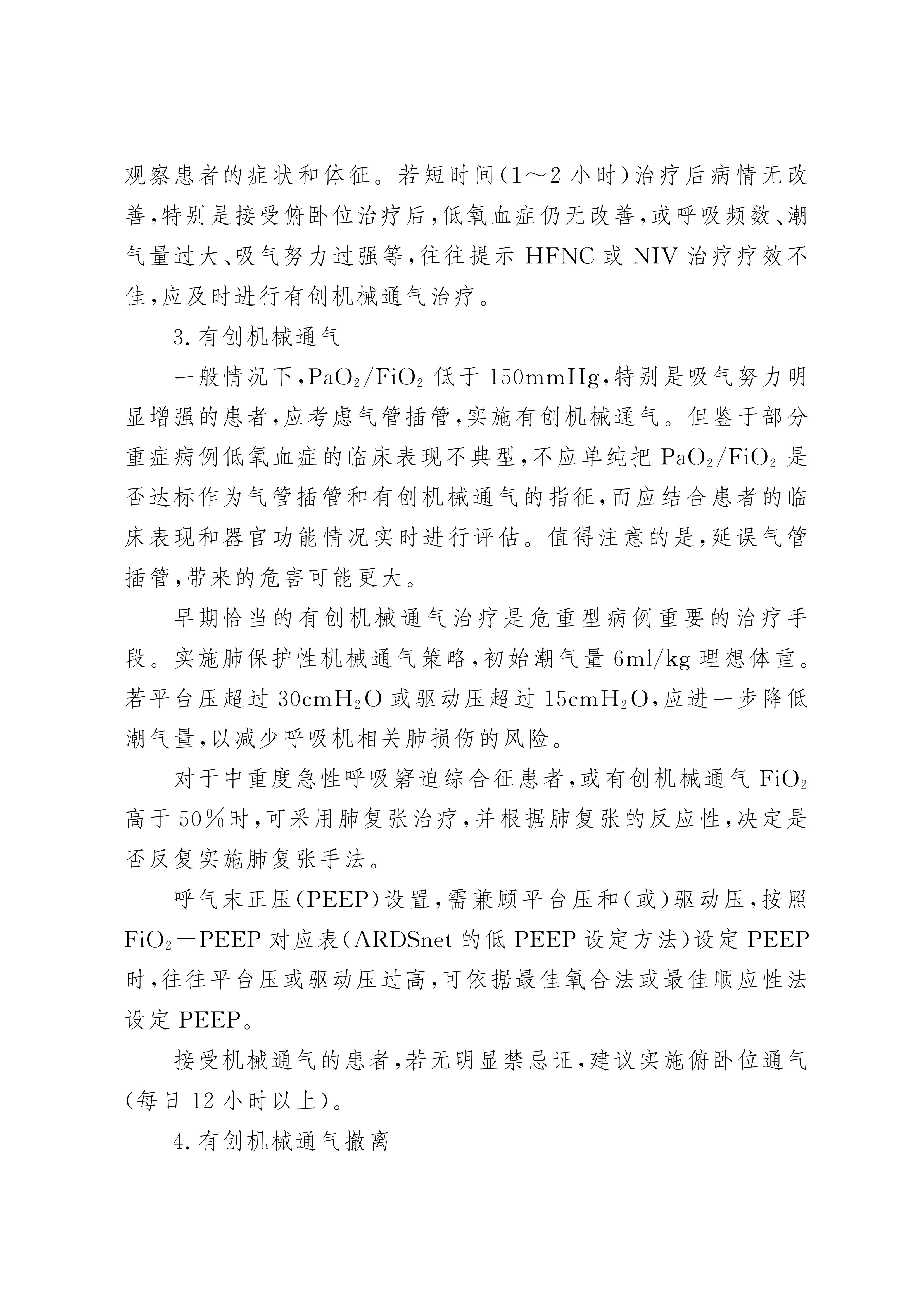 《新型冠状病毒感染重症诊疗方案（试行第四版）》_03(1).jpg