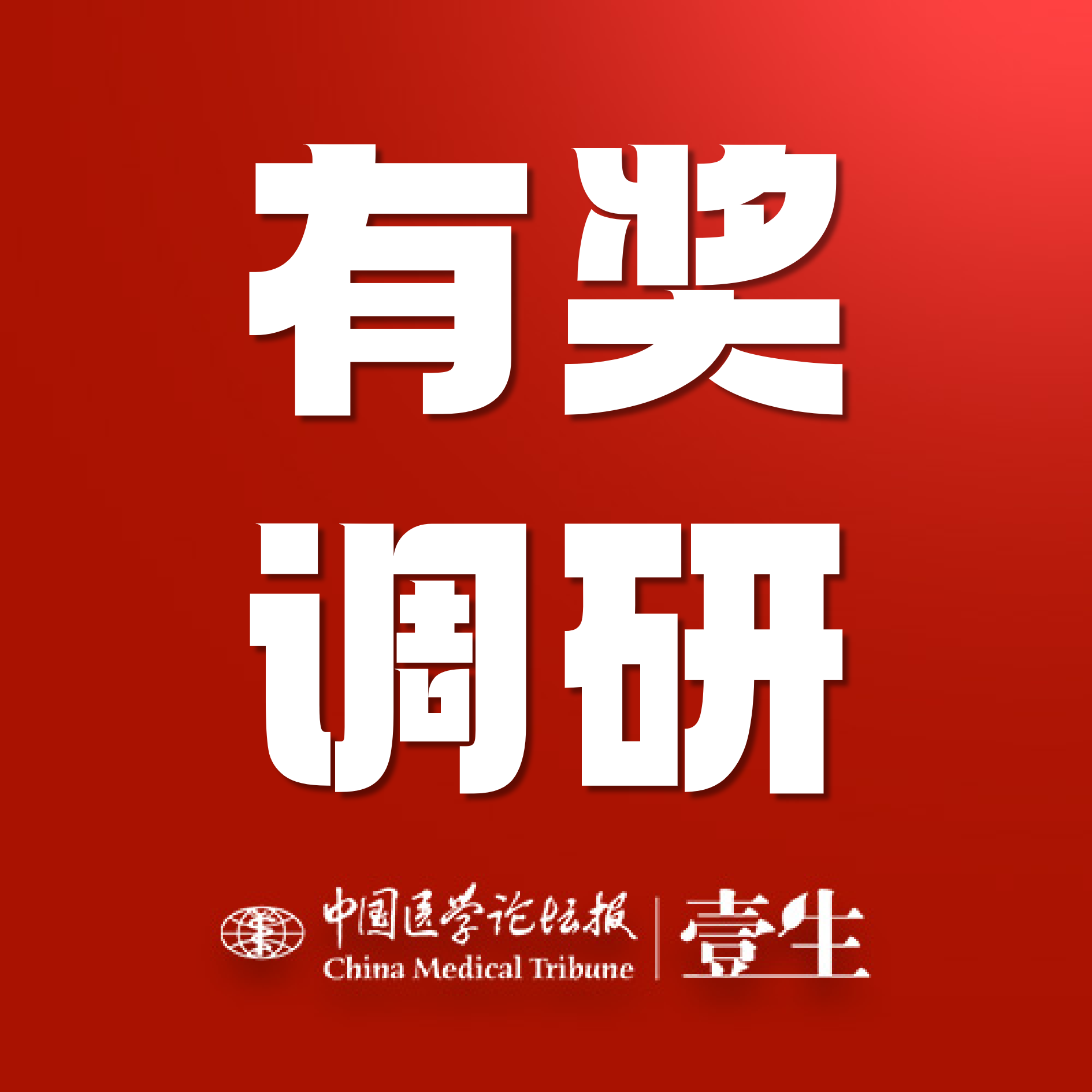 有奖调研.png
