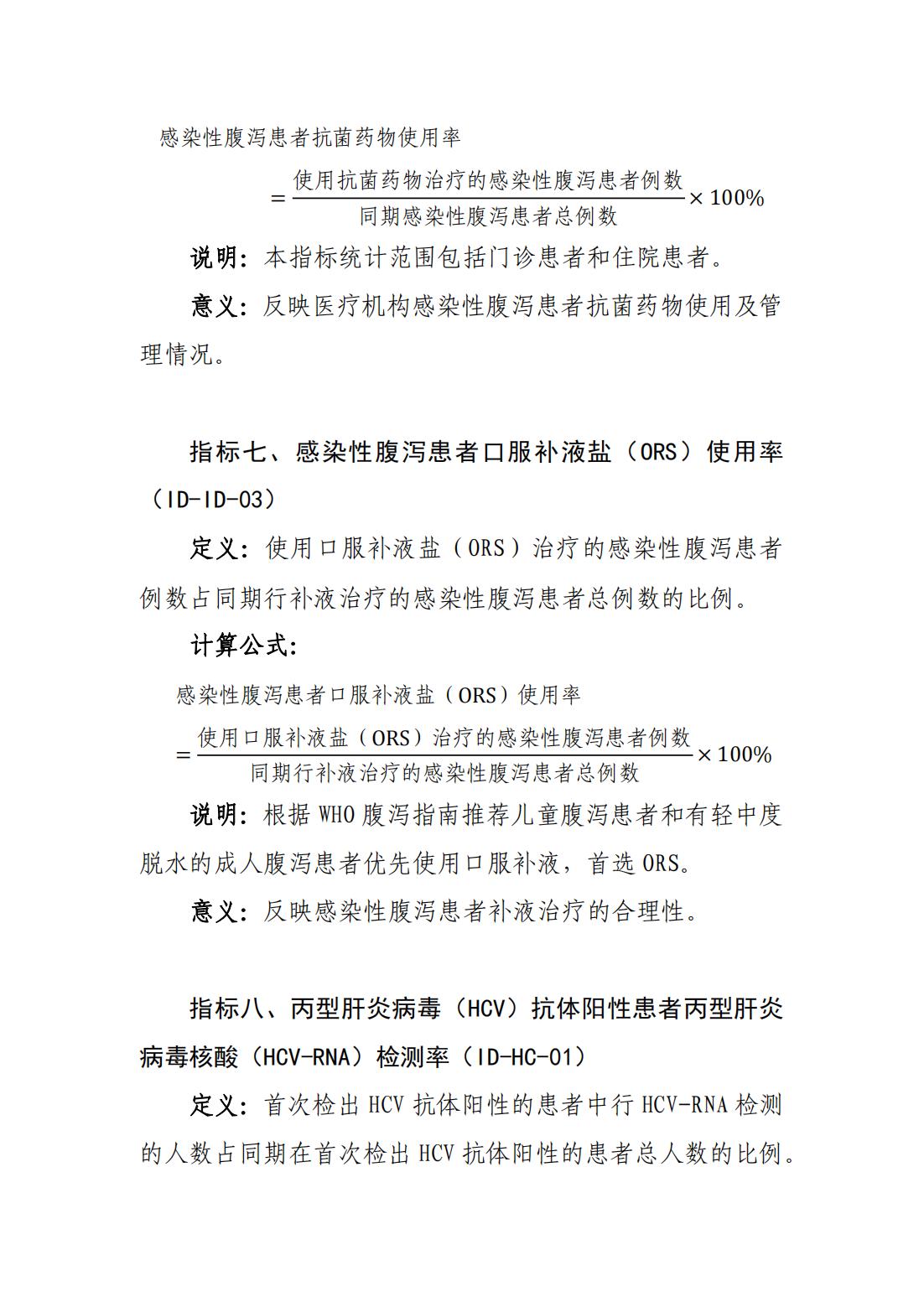 感染性疾病专业医疗质量控制指标（2023年版）_03.jpg