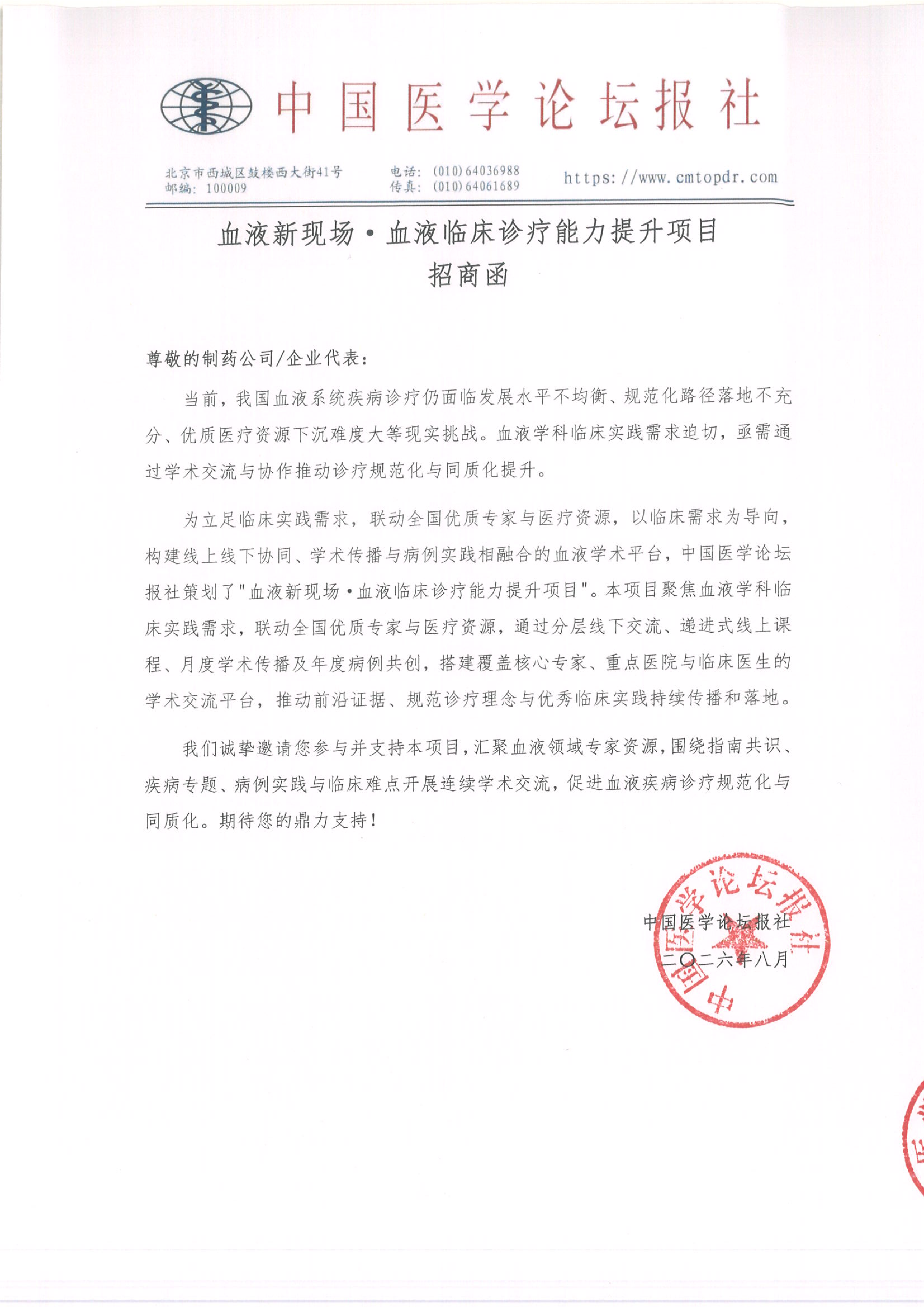 【招商函】血液新现场·血液临床诊疗能力提升项目818_01.png