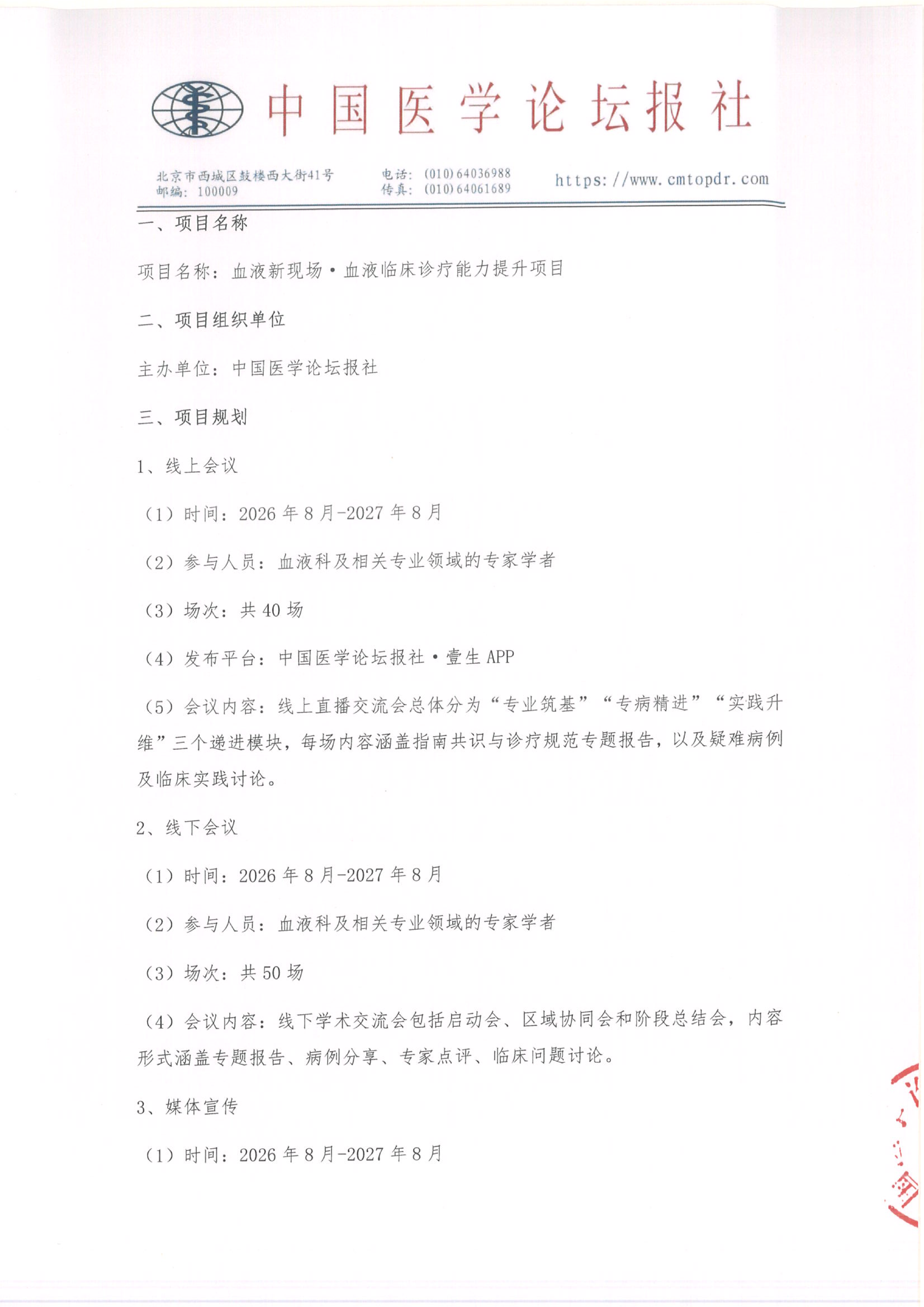 【招商函】血液新现场·血液临床诊疗能力提升项目818_02.png