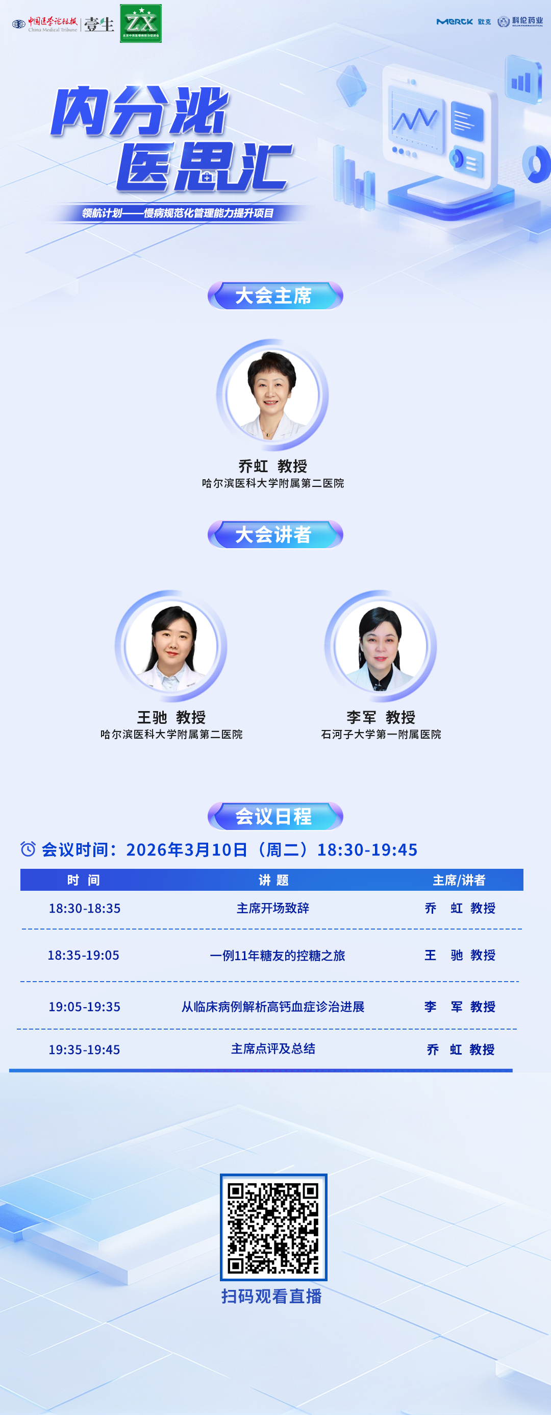 3.10 医思汇 海报.png