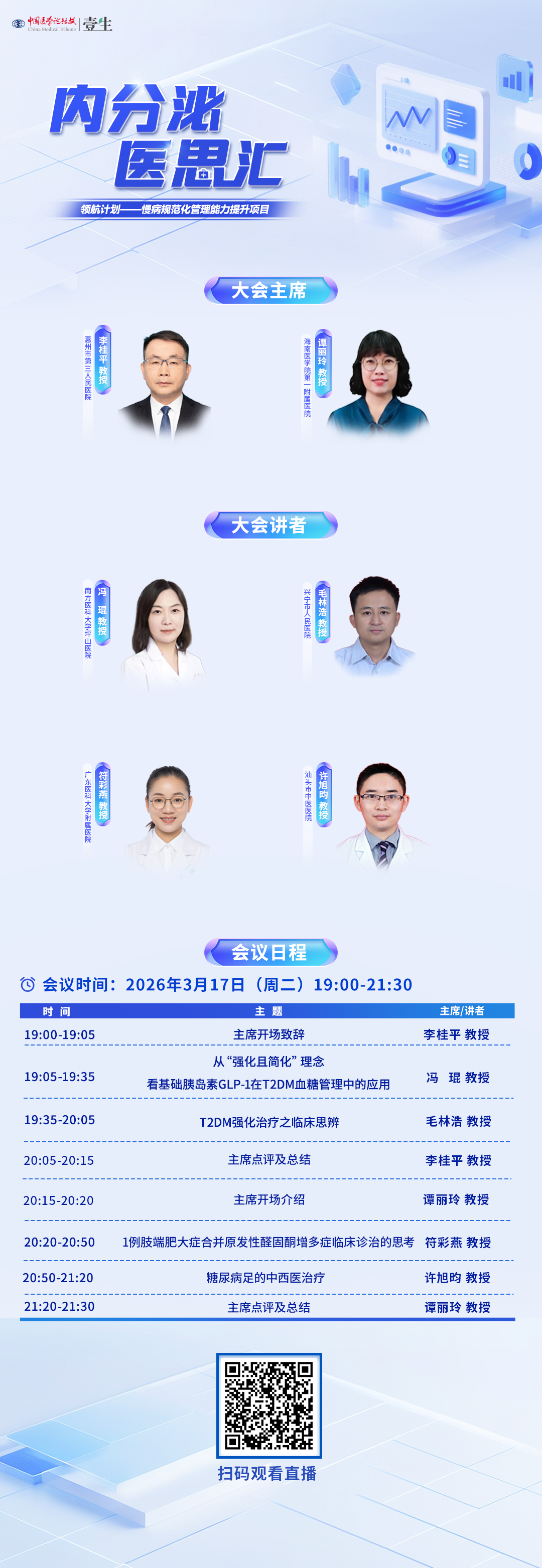 3.17 医思汇 海报 竖.png