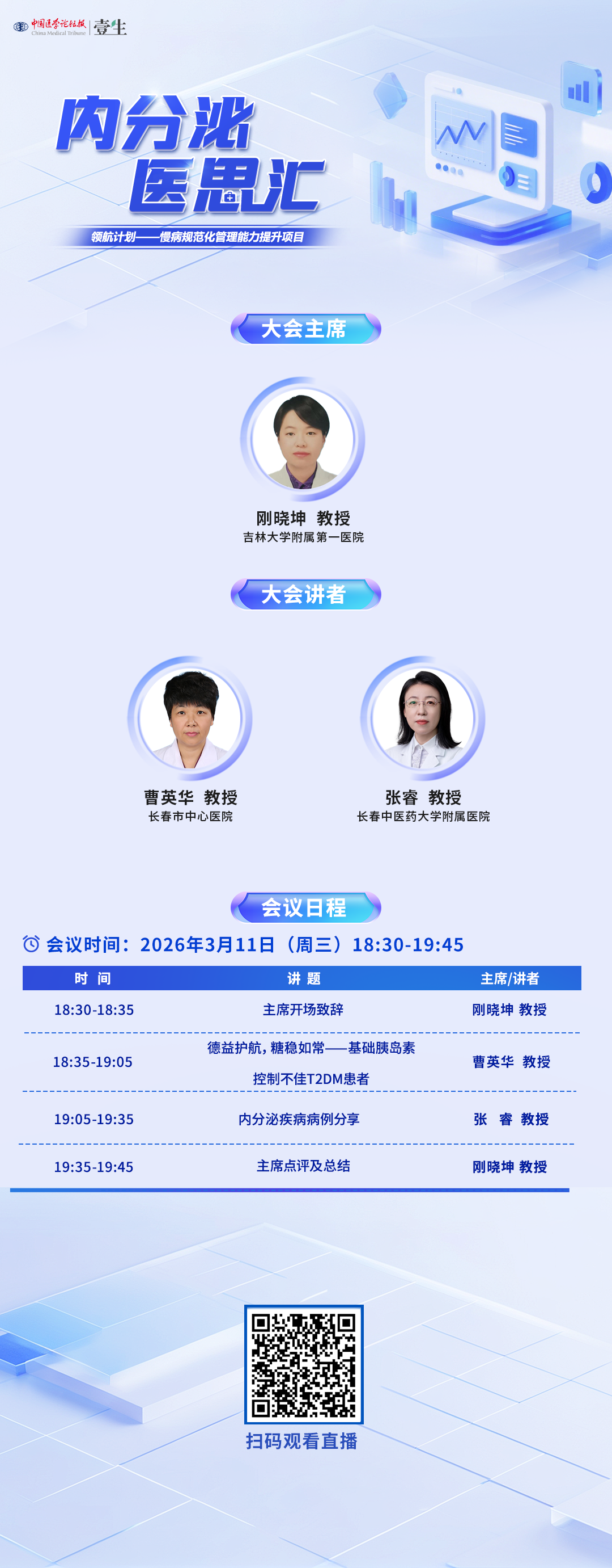 3.11 医思汇 海报 改.png