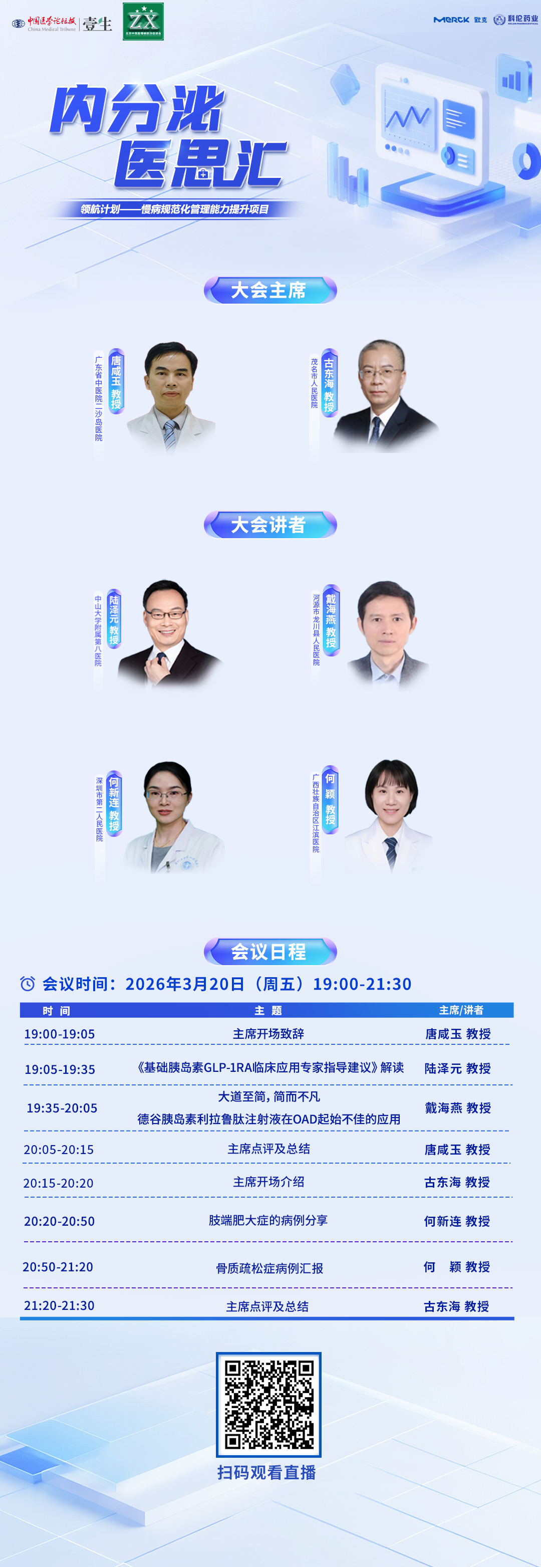 3.20 医思汇 海报 竖.png