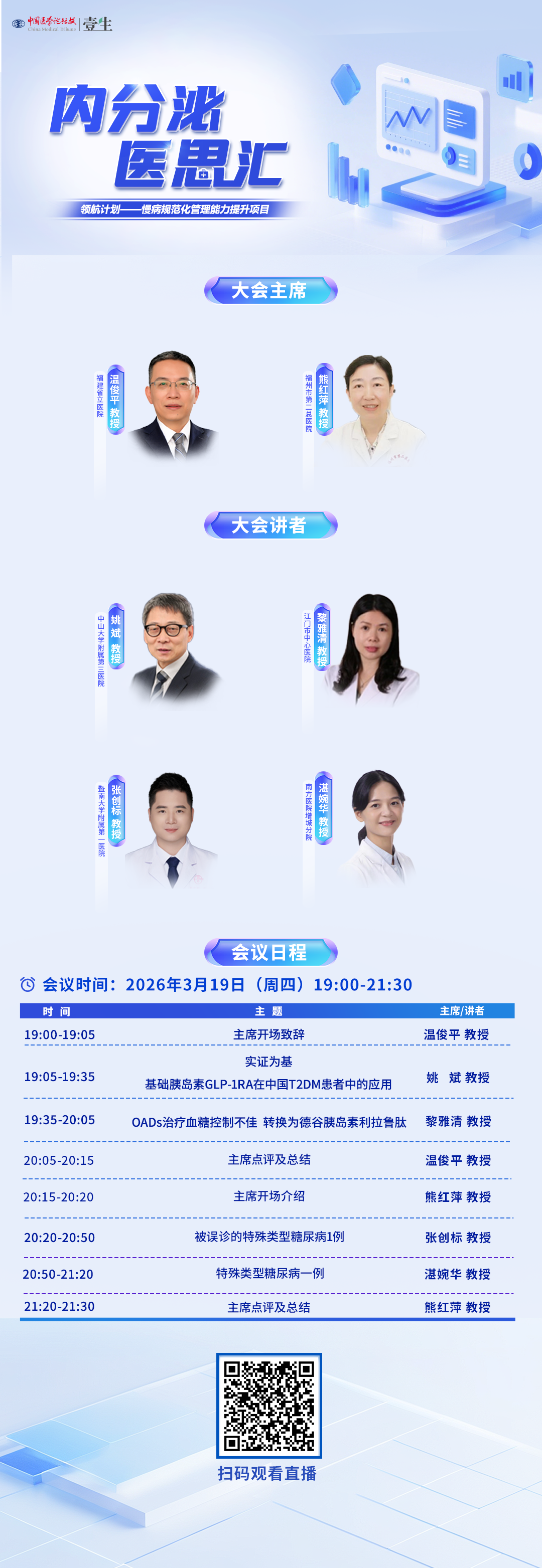 3.19 医思汇 海报 竖.png