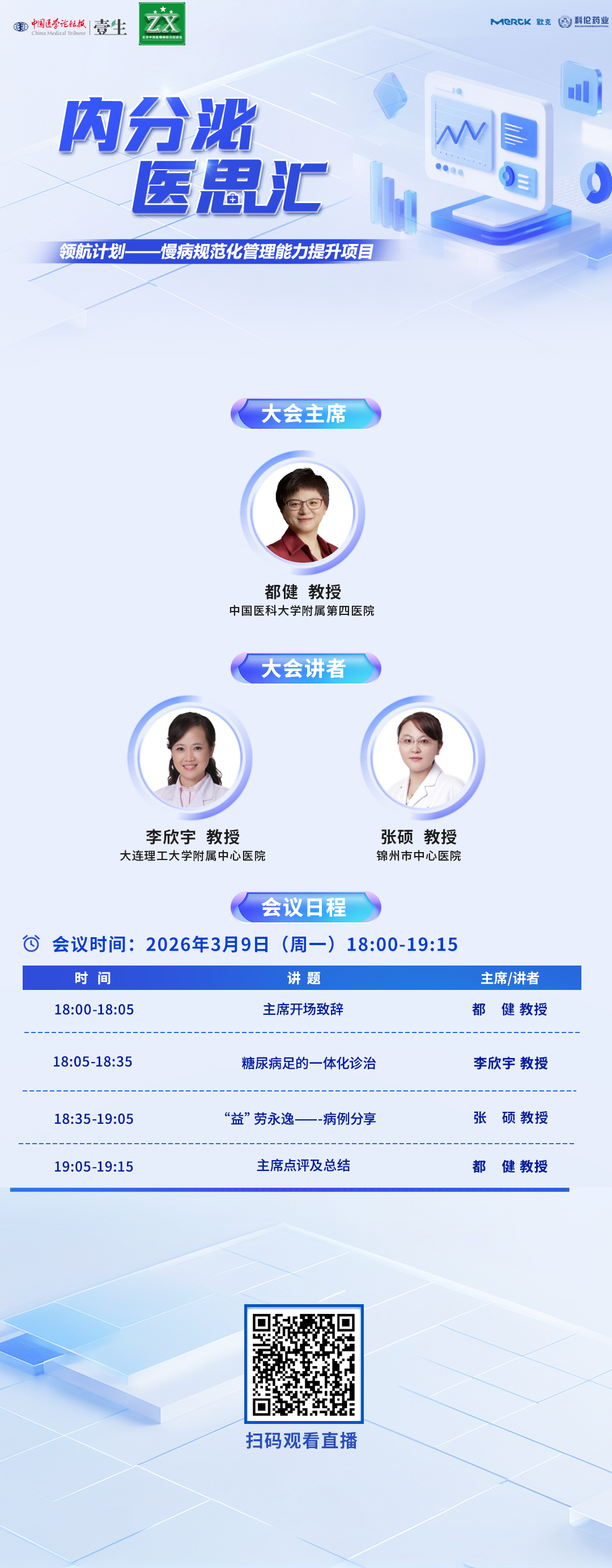 3.9 医思汇 海报 新.png