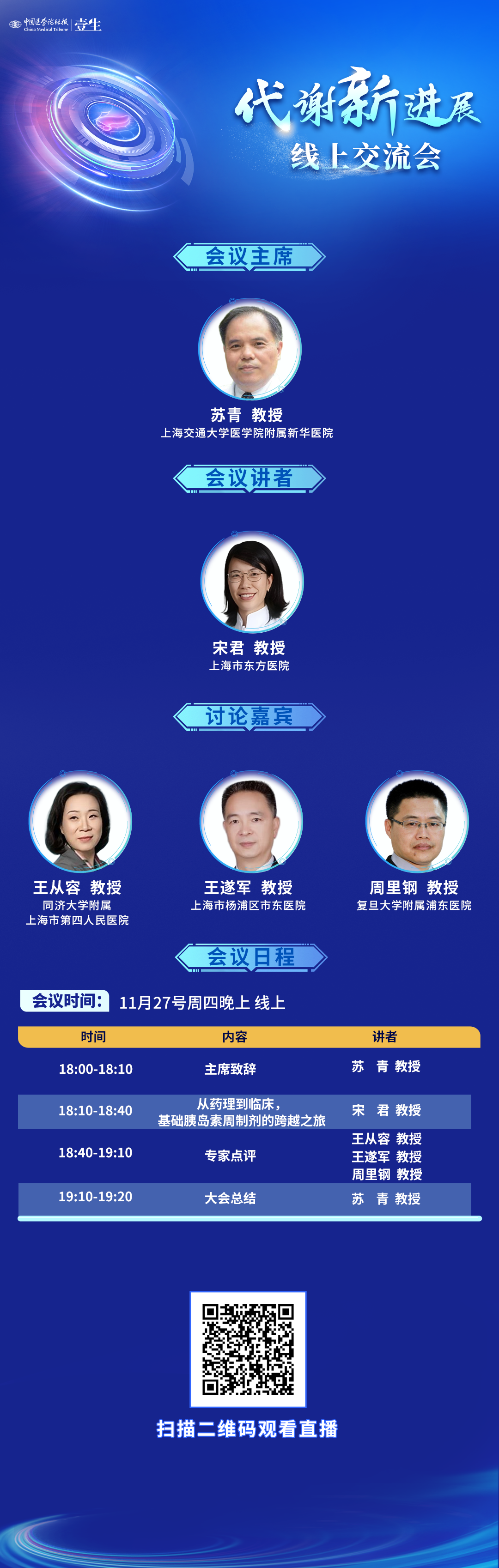 11.27 代谢新进展（上海场） 海报V2.png