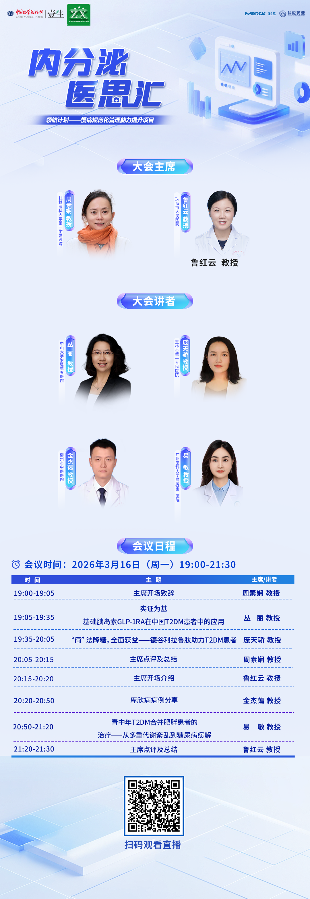 3.16 医思汇 海报 竖.png