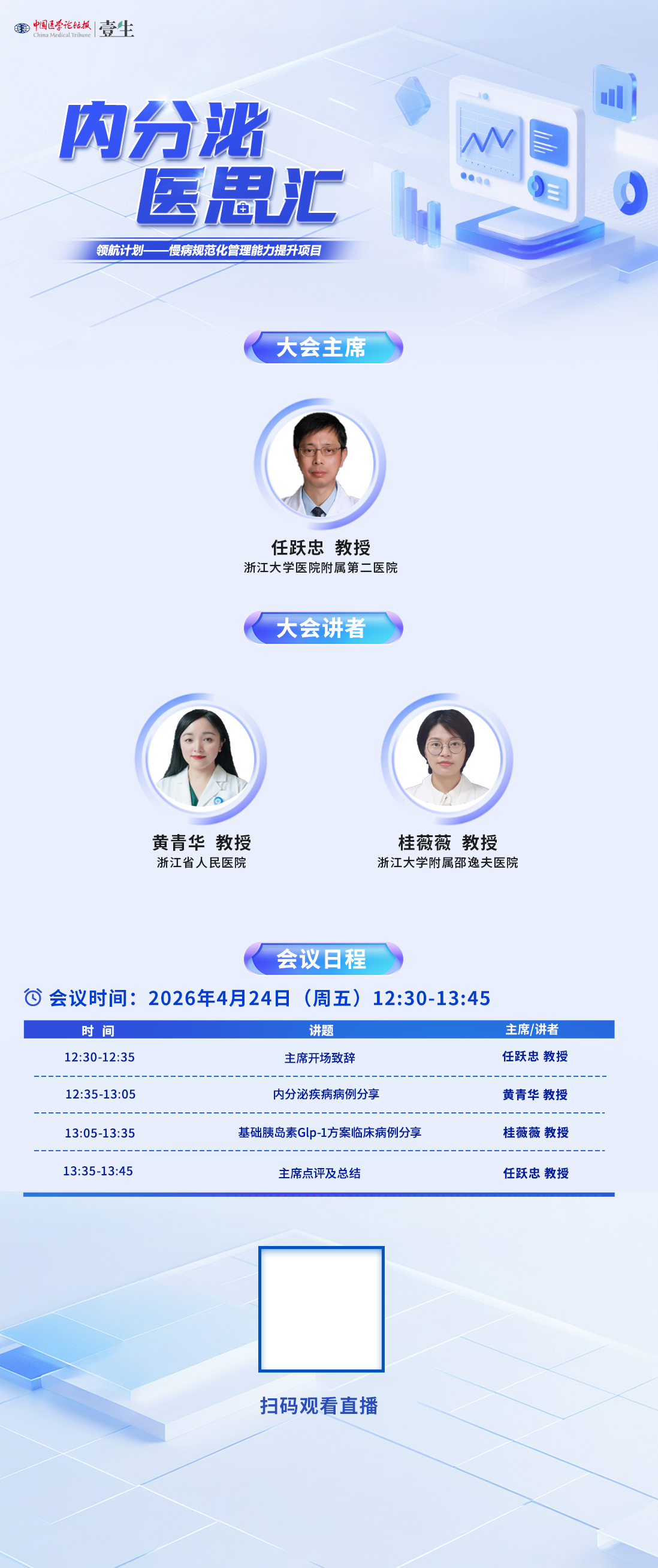 4.24 医思汇 海报.png