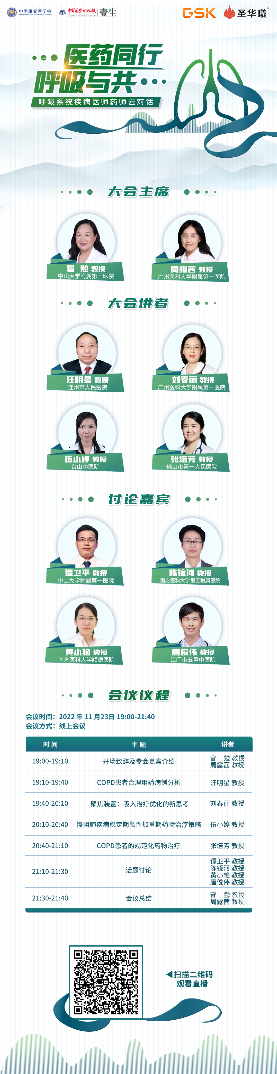 11.23GSK呼吸药学第二批-广东场1海报竖版V2.png