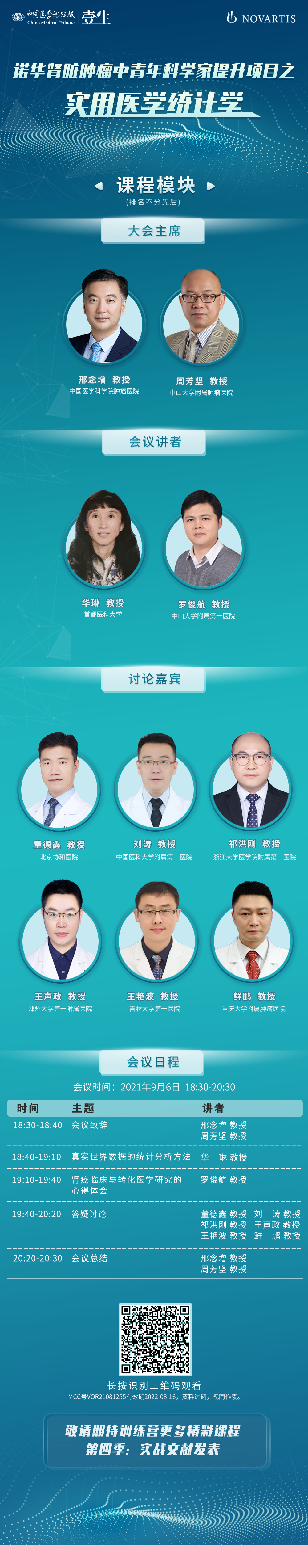 09.06诺华RWS统计学海报 竖版V3.png