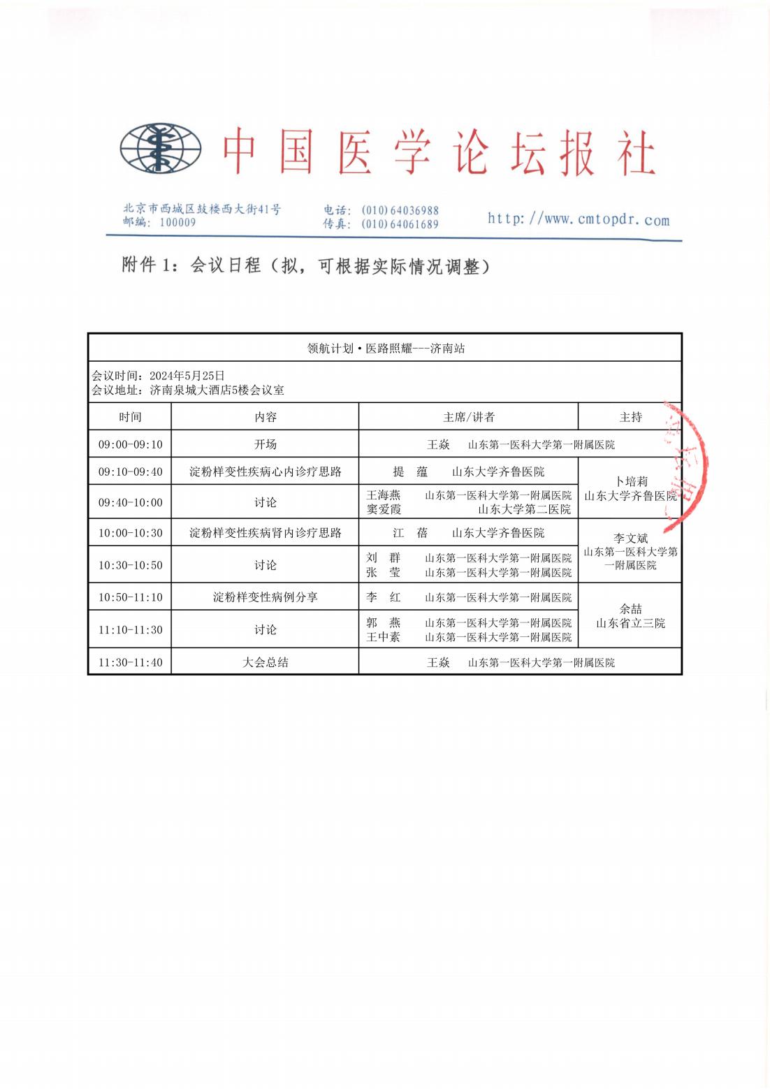 【盖章会议通知尾页】领航计划·医路照耀—血液疾病济南专场_00.jpg