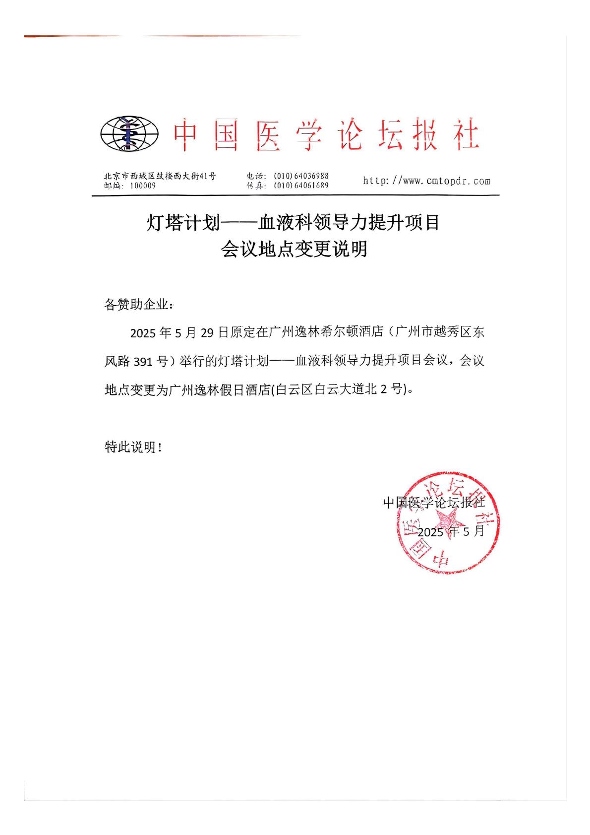 灯塔计划——血液科领导力提升项目 会议地点变更说明(1)_00.jpg