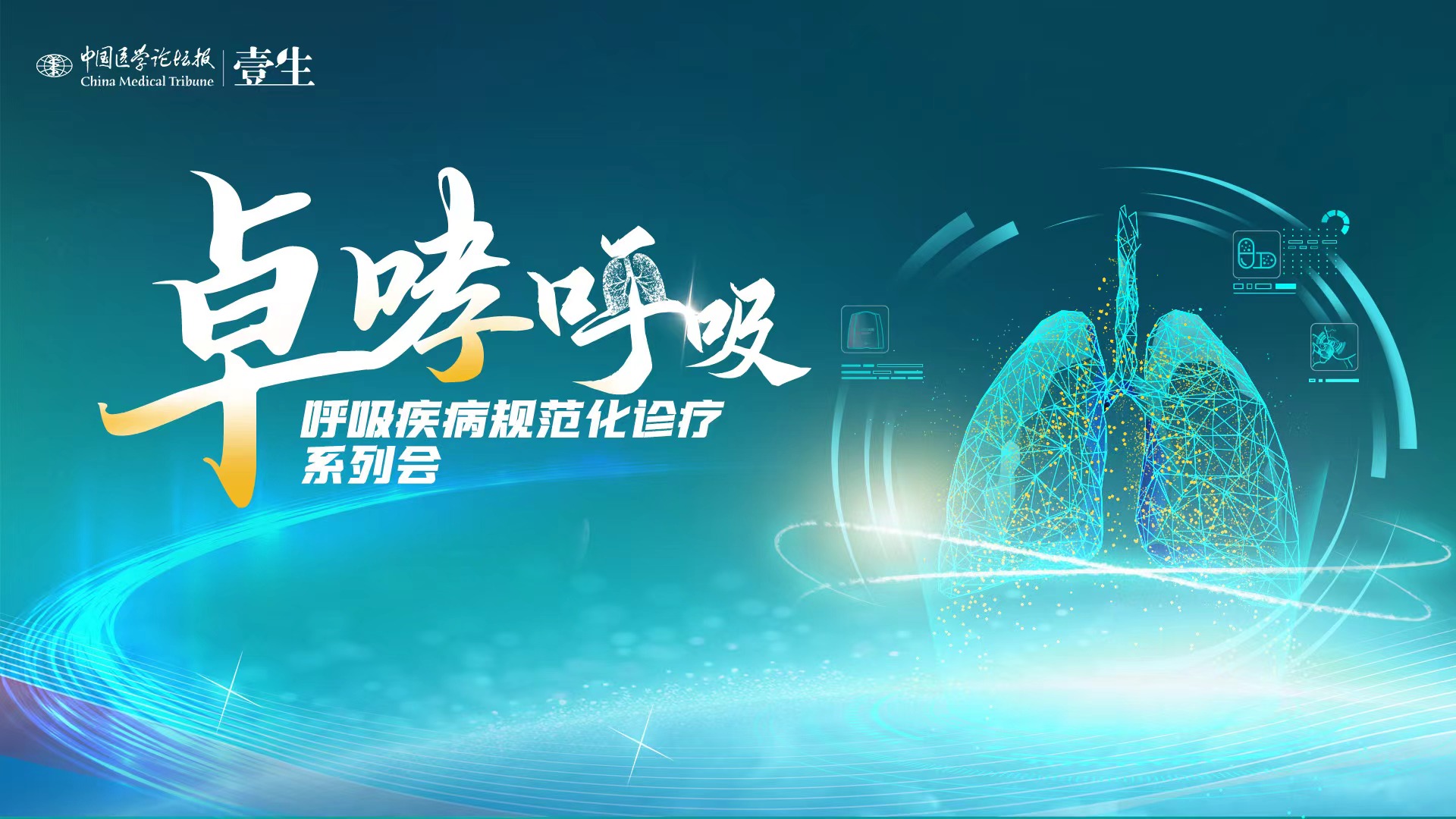 KV-卓哮呼吸-呼吸疾病规范化诊疗系列会.jpg