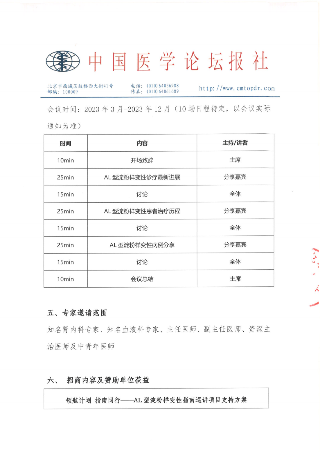 【招商函】系统性轻链（AL）型淀粉样变性指南巡讲_03.png