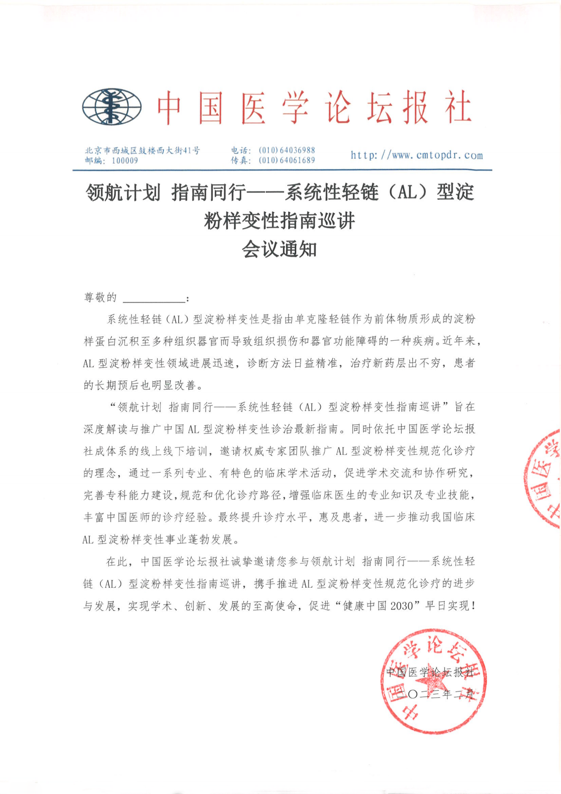 【会议通知】系统性轻链（AL）型淀粉样变性指南巡讲_00.png